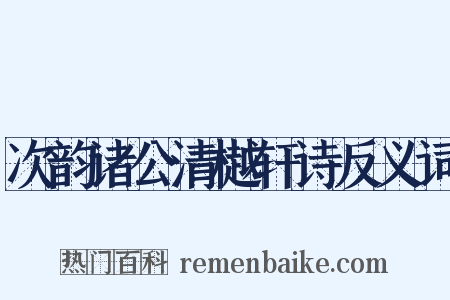 次韵诸公清樾轩诗反义词是什么意思的图片